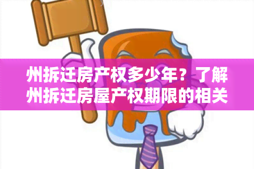 州拆迁房产权多少年？了解州拆迁房屋产权期限的相关信息