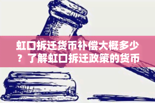 虹口拆迁货币补偿大概多少？了解虹口拆迁政策的货币补偿标准！