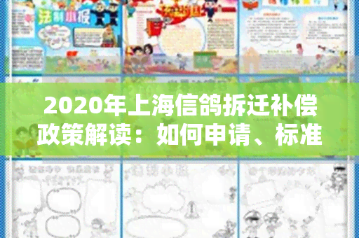 2020年上海信鸽拆迁补偿政策解读：如何申请、标准是多少？