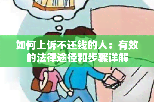 如何上诉不还钱的人：有效的法律途径和步骤详解