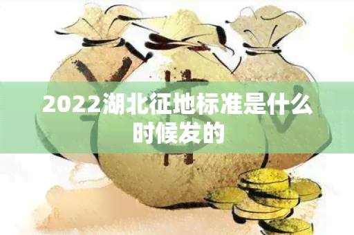 2022湖北征地标准是什么时候发的