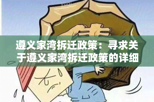 遵义家湾拆迁政策：寻求关于遵义家湾拆迁政策的详细信息