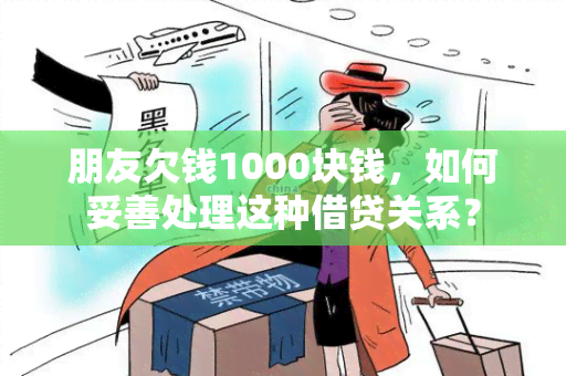 朋友欠钱1000块钱，如何妥善处理这种借贷关系？