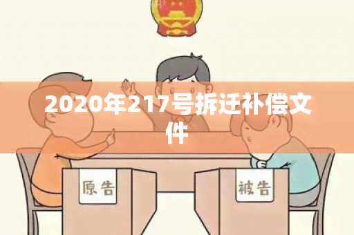 2020年217号拆迁补偿文件