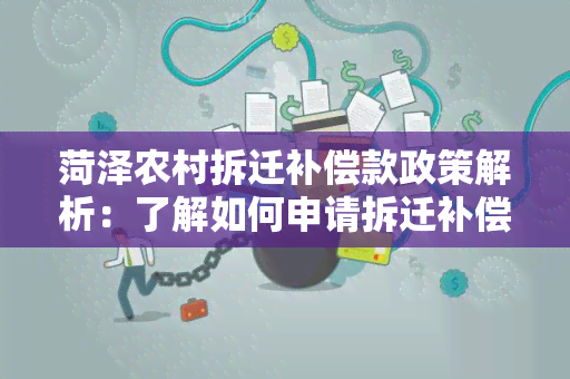 菏泽农村拆迁补偿款政策解析：了解如何申请拆迁补偿款及补偿标准