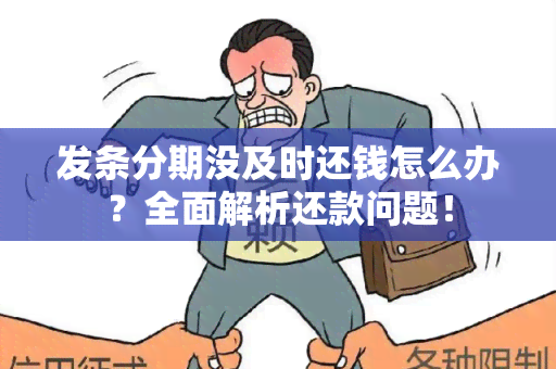 发条分期没及时还钱怎么办？全面解析还款问题！