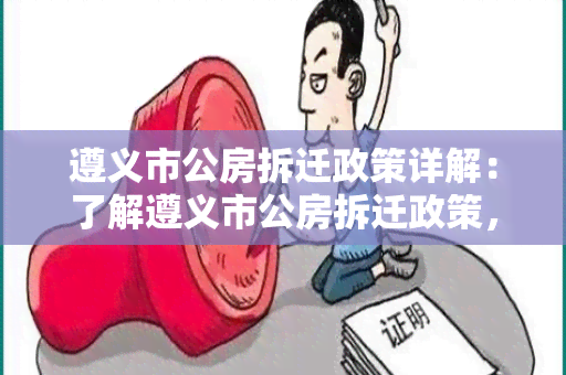 遵义市公房拆迁政策详解：了解遵义市公房拆迁政策，助您了解权益保障