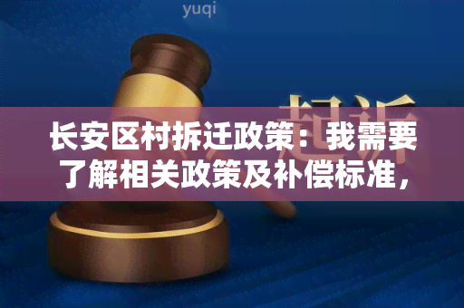 长安区村拆迁政策：我需要了解相关政策及补偿标准，希望得到详细解释和指导。