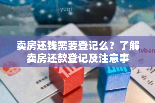 卖房还钱需要登记么？了解卖房还款登记及注意事