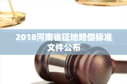 2018河南省征地赔偿标准文件公布