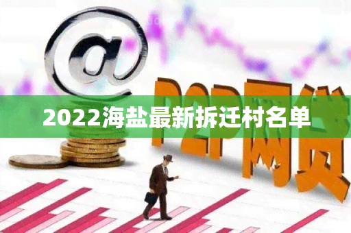 2022海盐最新拆迁村名单