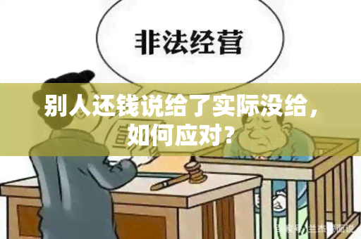 别人还钱说给了实际没给，如何应对？