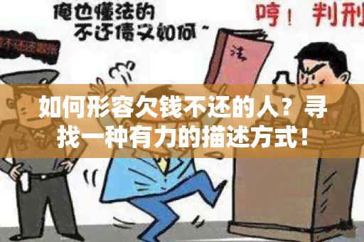 如何形容欠钱不还的人？寻找一种有力的描述方式！