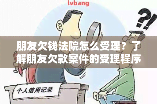 朋友欠钱法院怎么受理？了解朋友欠款案件的受理程序