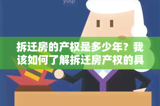 拆迁房的产权是多少年？我该如何了解拆迁房产权的具体期限？