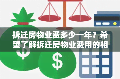 拆迁房物业费多少一年？希望了解拆迁房物业费用的相关信息