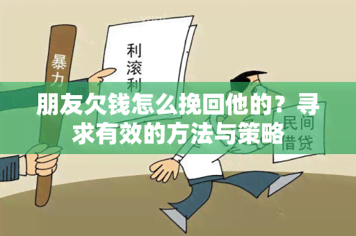 朋友欠钱怎么挽回他的？寻求有效的方法与策略