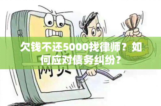 欠钱不还5000找律师？如何应对债务纠纷？