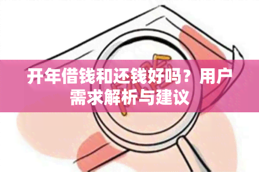 开年借钱和还钱好吗？用户需求解析与建议