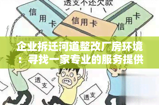 企业拆迁河道整改厂房环境：寻找一家专业的服务提供商，帮助我们对拆迁后的厂房进行环境整改。