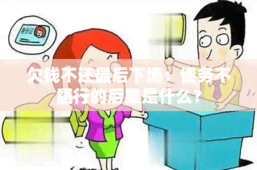 欠钱不还最后下场：债务不履行的后果是什么？