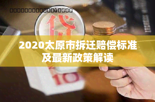 2020太原市拆迁赔偿标准及最新政策解读