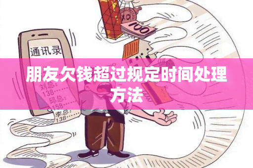 朋友欠钱超过规定时间处理方法