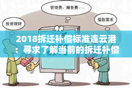 2018拆迁补偿标准连云港：寻求了解当前的拆迁补偿政策和标准