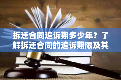 拆迁合同追诉期多少年？了解拆迁合同的追诉期限及其重要性