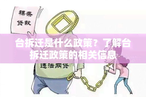 台拆迁是什么政策？了解台拆迁政策的相关信息