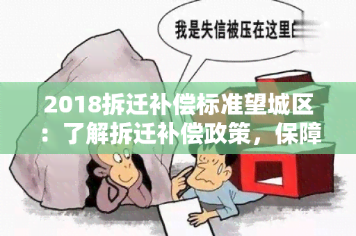 2018拆迁补偿标准望城区：了解拆迁补偿政策，保障自己的权益