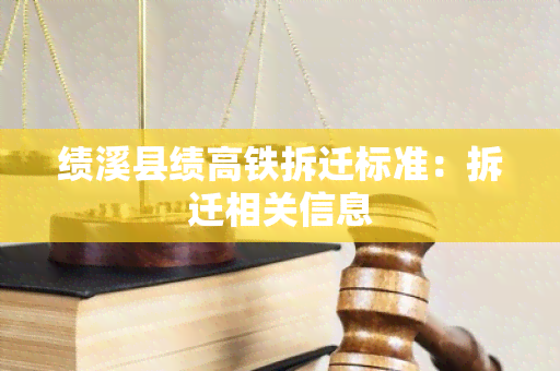 绩溪县绩高铁拆迁标准：拆迁相关信息