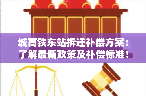 城高铁东站拆迁补偿方案：了解最新政策及补偿标准！