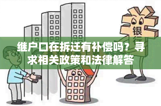 继户口在拆迁有补偿吗？寻求相关政策和法律解答