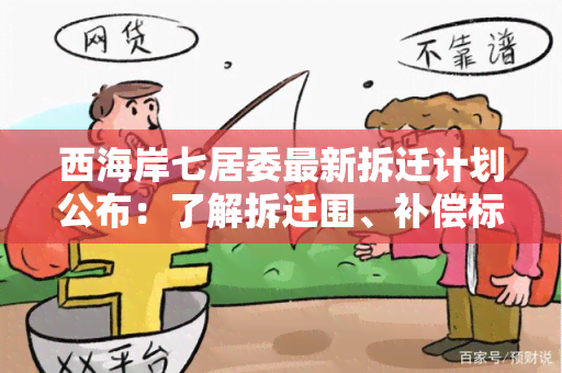 西海岸七居委最新拆迁计划公布：了解拆迁围、补偿标准和进展情况！