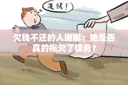 欠钱不还的人谢娜：她是否真的拖欠了债务？