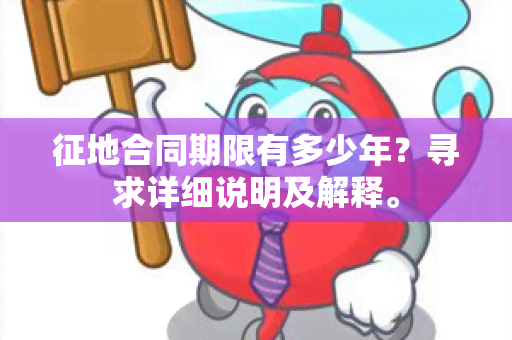 征地合同期限有多少年？寻求详细说明及解释。