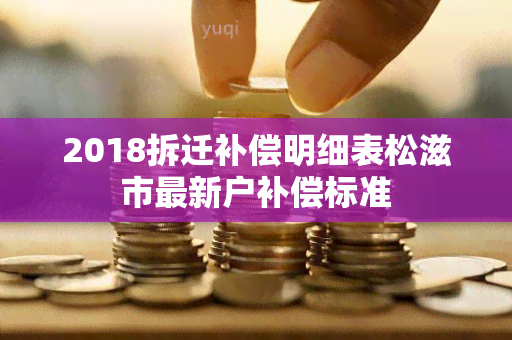 2018拆迁补偿明细表松滋市最新户补偿标准