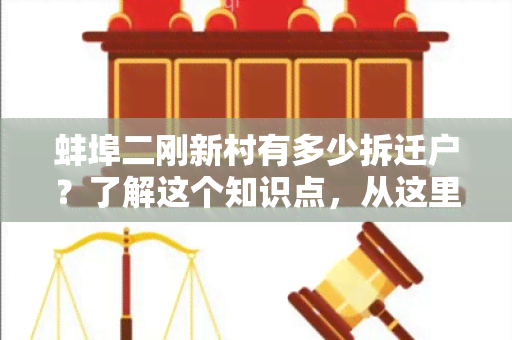 蚌埠二刚新村有多少拆迁户？了解这个知识点，从这里开始！