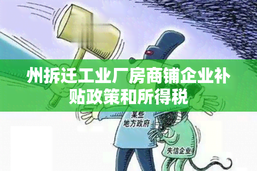 州拆迁工业厂房商铺企业补贴政策和所得税