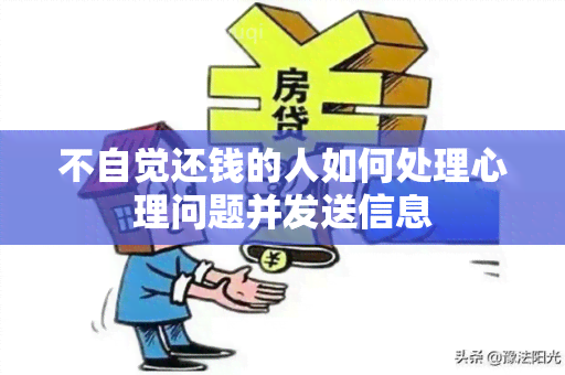 不自觉还钱的人如何处理心理问题并发送信息