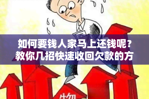 如何要钱人家马上还钱呢？教你几招快速收回欠款的方法！