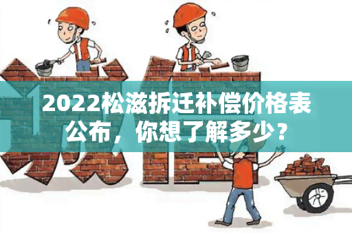 2022松滋拆迁补偿价格表公布，你想了解多少？