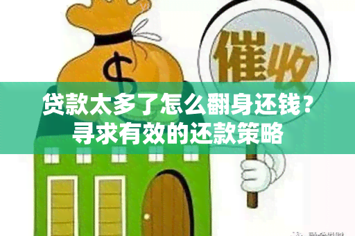 贷款太多了怎么翻身还钱？寻求有效的还款策略