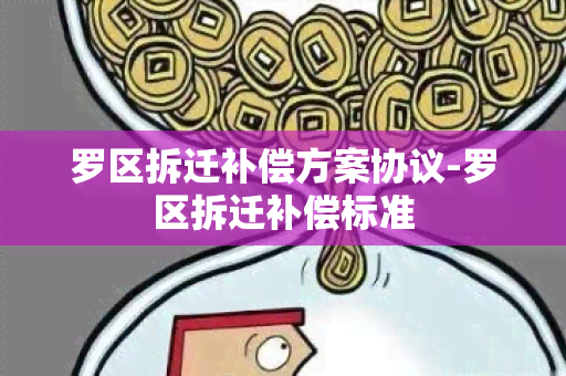 罗区拆迁补偿方案协议-罗区拆迁补偿标准