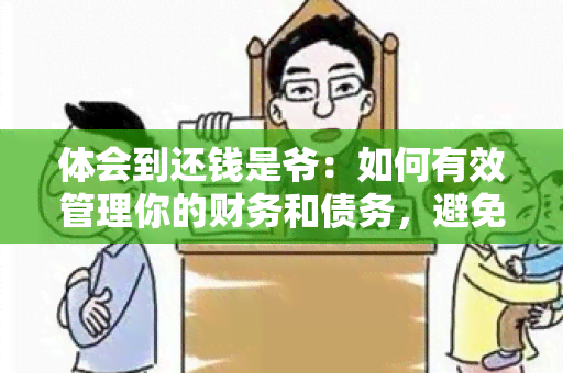 体会到还钱是爷：如何有效管理你的财务和债务，避免陷入经济危机