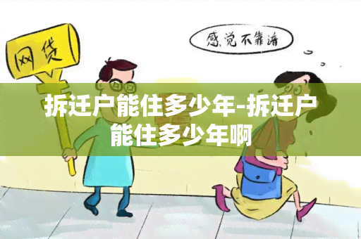 拆迁户能住多少年-拆迁户能住多少年啊