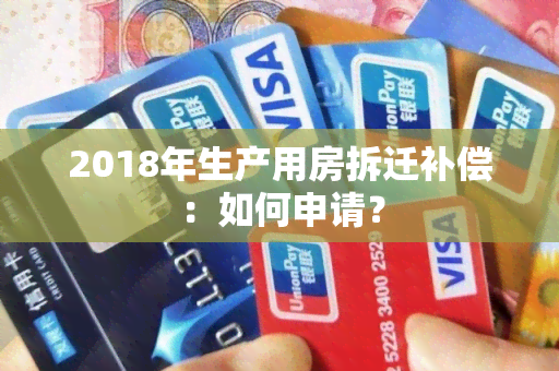 2018年生产用房拆迁补偿：如何申请？