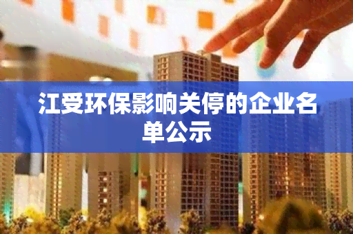 江受环保影响关停的企业名单公示