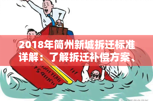 2018年简州新城拆迁标准详解：了解拆迁补偿方案、流程及注意事